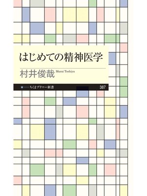 cover image of はじめての精神医学